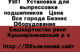 УВП-1 Установка для выпрессовки подшипников › Цена ­ 111 - Все города Бизнес » Оборудование   . Башкортостан респ.,Кушнаренковский р-н